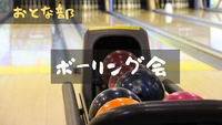 【おとな部52回】まだ夏は終わらない！ボーリング会🤗【初参加歓迎】