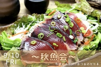 【秋魚会】豊洲直送！ver.鰹のたたき