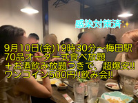 (女性限定!!超爆安ワンコイン500円!!)【9月10日(金)19時30分〜梅田駅】超絶品!!国産牛ローストビーフを含む70品オーダー式食べ放題＋お酒飲み放題つきで超爆安ワンコイン500円飲み会!!