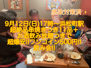 (女性限定!!超爆安ワンコイン500円!!)【9月12日(日)17時〜浜松町駅】超絶品!!串焼きを含む11品＋お酒飲み放題つきで女性限定!!超爆安!!ワンコイン500円飲み会!!