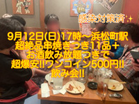 (女性限定!!超爆安ワンコイン500円!!)【9月12日(日)17時〜浜松町駅】超絶品!!串焼きを含む11品＋お酒飲み放題つきで女性限定!!超爆安!!ワンコイン500円飲み会!!