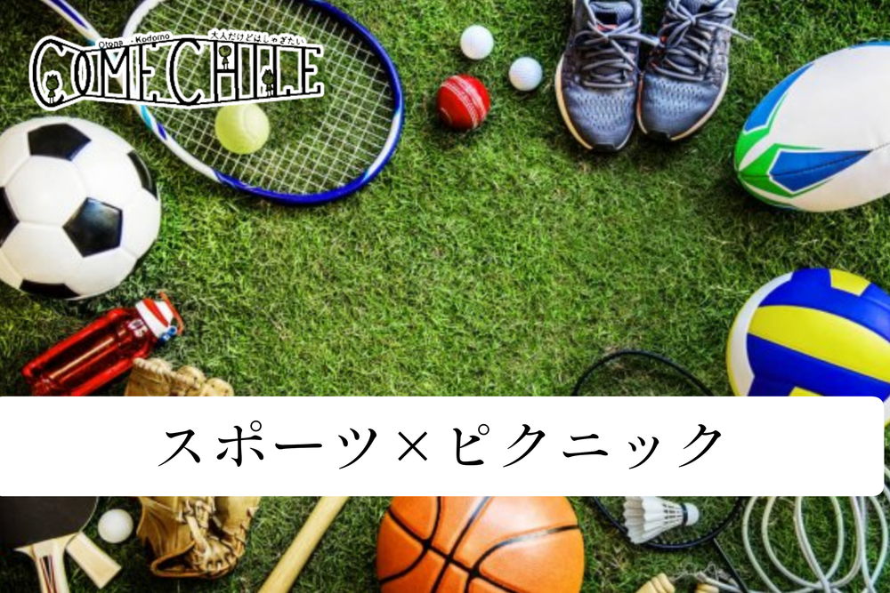 ★早割アリ★ 第48回『スポーツ＆ピクニック』😆 童心を取り戻そう