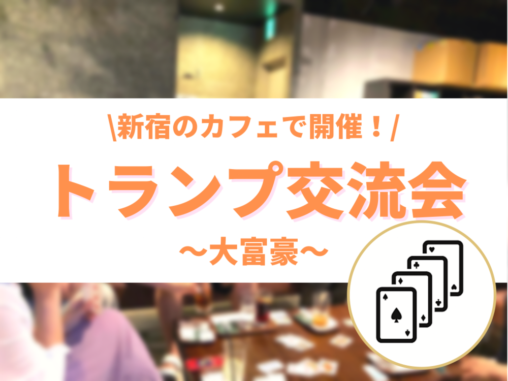 【夜活】仕事帰りにトランプ交流会♪ 新宿で楽しく気の合う友達と出会う大富豪!(現在5人)