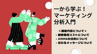 マーケティングの基礎〜応用まで解説する講座｜（キャッシュフロー・タイミング・メッセージ）