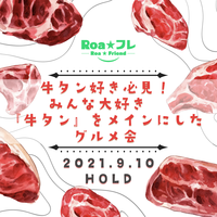 牛タン好き必見！みんな大好き♪『牛タン』をメインにしたロアグルメ交流会☆