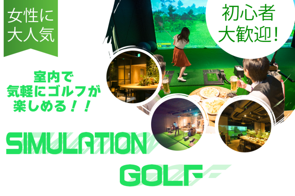 女性に大人気！ 日焼けの心配なし☆ゴルフを始めたいならこれ！室内で楽しめるシミュレーションゴルフ!