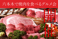 週末が待ち遠しい～！金曜日は焼肉！
六本木で焼肉を食べるロアグルメ会☆