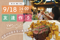 【平成生まれ限定⭐️室内BBQ】星付きシェフの本気料理＠銀座♪初参加、一人参加の方も安心して楽しめる♪