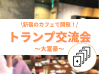 【夜活】仕事帰りにトランプ交流会♪ 新宿で楽しく気の合う友達と出会う大富豪!《遅刻早退OK!》