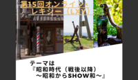 第15回Meet×歴史会（レキシー）