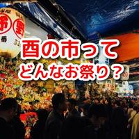 【パワースポット】福招く、花園神社の酉の市！