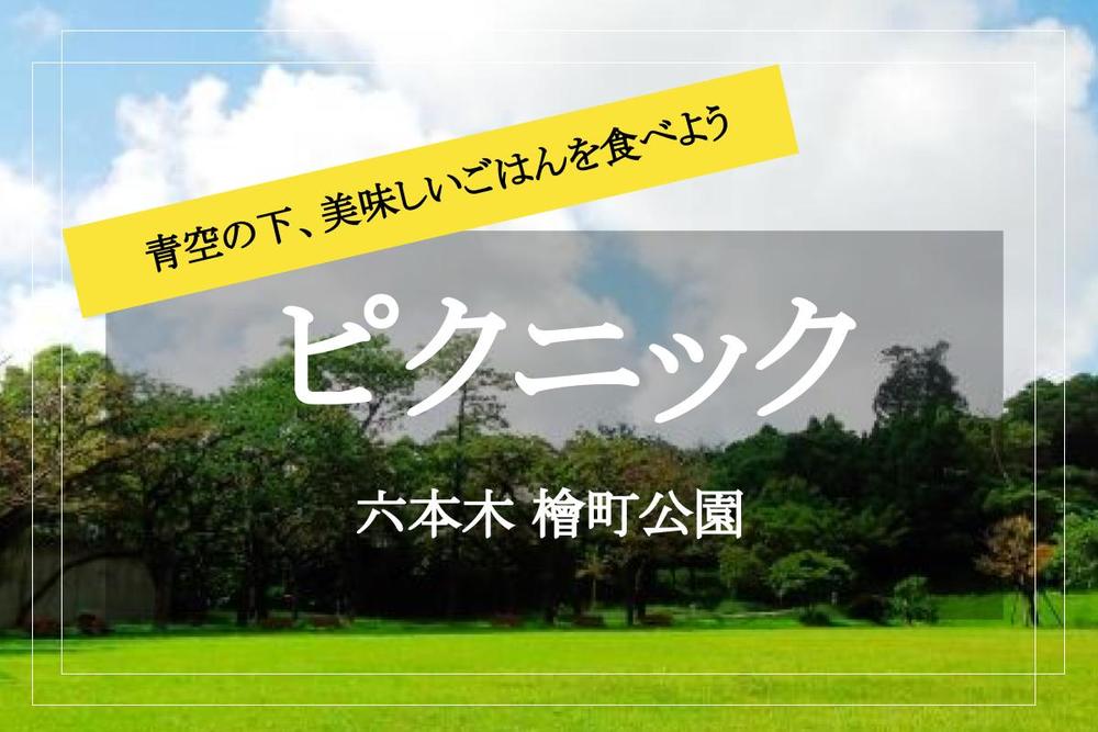 【檜町公園×ピクニック】東京ミッドタウンの裏にある公園で、自然を満喫しながらピクニック！