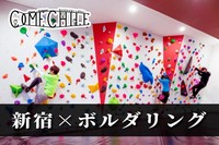 ★早割アリ★『ボルダリング』初心者歓迎😆@新宿【第49回】