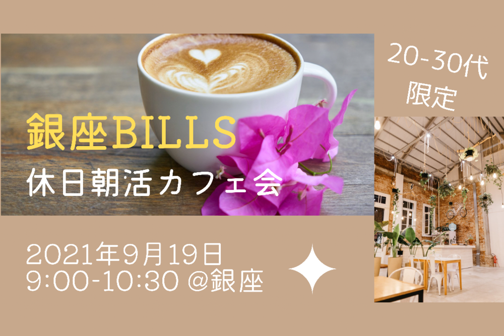 【銀座】billsで休日朝活カフェ会🍰☕️