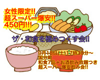 (あの企画復活!!大人気和食を極める会!!超スーパー爆安450円!!)【9月18日(土)17時30分〜国分町】超絶品!!肉盛り3点盛り含む7品＋お酒飲み放題つきで超スーパー爆安450円飲み会!! 