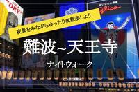 【難波〜天王寺ナイトウォーク】綺麗な夜景を見ながら、ゆったりと夜散歩。
