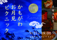 中秋の名月🌕かもがわお月見ピクニック