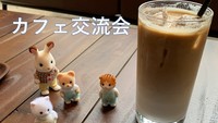 【第49回】新宿カフェで交流会