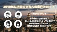 【2040年】未来予測〜20年後を勝ち取る考え方〜