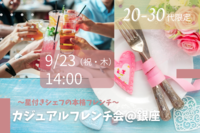 《本日開催！》【同世代限定】星付きシェフによるカジュアルフレンチ会♪一人参加でも安心♪