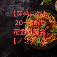 【突発開催】20～30代　花金交流会　【ノンアル】