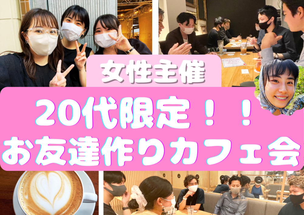 【女性主催】20代限定！！お友達作りカフェ会in渋谷