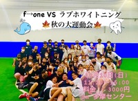 👟f→one VS ラブホワイトニング秋の大運動会🎖