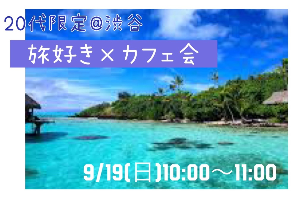 【 20代 】【 交流会 】旅好き × カフェ会🌼
