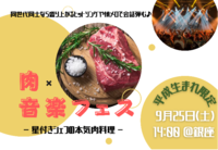 《本日開催！》【平成生まれ限定⭐️銀座 de 肉×音楽フェス】星付シェフの本気肉料理と、同世代で盛り上がれる音楽♪初参加、一人参加の方も安心して楽しめる！！