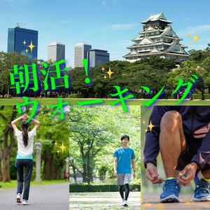 朝活！ウォーキング🚶‍♂️と呼吸法＠大阪城公園