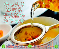 【傾聴カフェ🍀クローバー】少人数のカフェ会☕️ゆったり話しませんか🙋‍♀️？