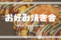 【お好み焼き×ゲーム】みんなで焼いて楽しもう！