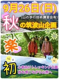 【9月26日(日)】初秋の筑波山トレッキング企画(山の歩行技術講習会有)