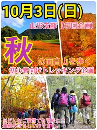 【10月3日(日)】山形支部初回企画🌼秋の面白山トレッキング企画(初心者向け)
