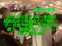 (女性限定!!超爆安ワンコイン500円!!)【9月23日(祝)18時〜新宿駅】超絶品!!炭火焼鳥含む27種食べ放題＋お酒飲み放題で女性限定!!超爆安!!ワンコイン500円飲み会!!