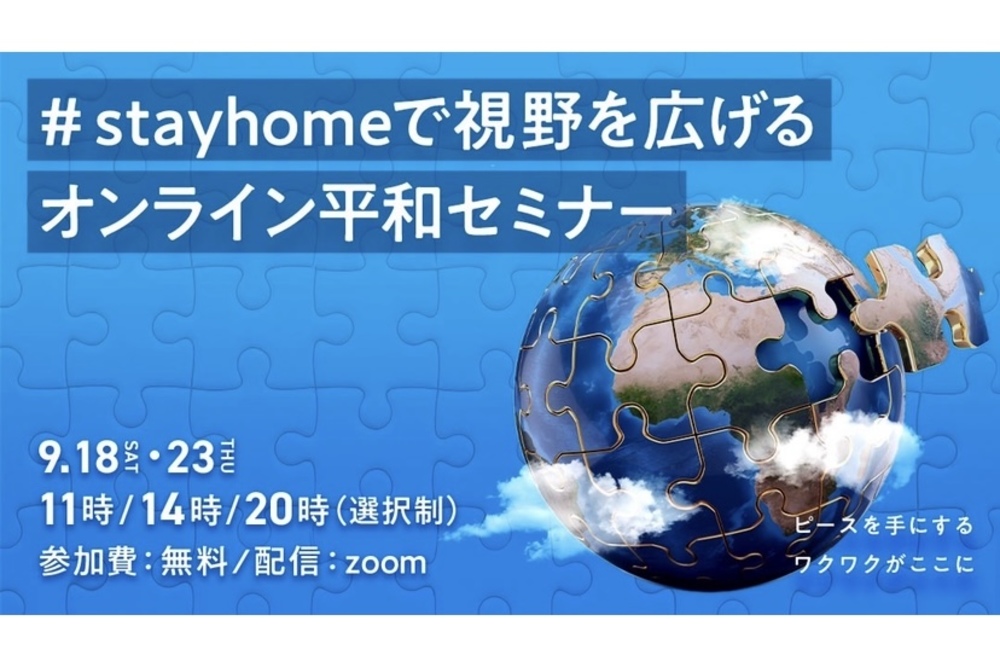 【無料】#StayHome で視野を広げる オンライン平和セミナー【9/18・23開催】