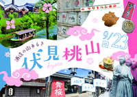 秋のお散歩も！酒造の街🍑伏見桃山をめぐる旅