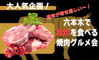 週末が待ち遠しい～！週末は焼肉！六本木で焼肉を食べる焼肉グルメ会☆