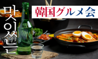 マシソヨ～！寒さを吹き飛ばせ！大人気韓国グルメ会♪広尾の夜を楽しも～☆彡
