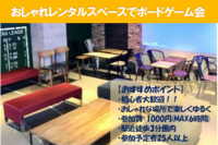  ☆10月23日(土)開催☆【おしゃれレンタルスペースでボードゲーム会】