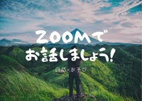 【自然好き集まれ！】ZOOMでお話しましょう🌼