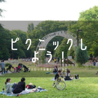 【ピクニック】大人の遠足in代々木公園♪【大人のブランチ】