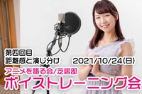 【10/24（日）】ボイトレ会/アニ語り芝居部【※初心者/未経験者歓迎】 