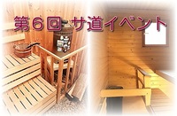 第６回 サ道CLUB札幌イベント さかえ湯で整う