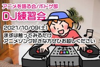 【10/09（土）】DJ機材触ってみる会【アニクラDJに興味ある方募集中】