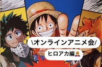 【9/30(木)🌙オンラインアニメ会🌈】〜ヒロアカ編〜