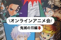 【10/18(月)🌙オンラインアニメ会🌈】〜鬼滅の刃編〜