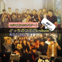 【定員25名】浴衣👘？ハロウィン🎃？どっちのコスプレshow🍻！