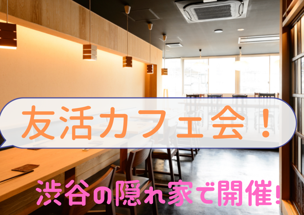 『渋谷開催！』超隠れ家で開催する趣味活カフェ会！