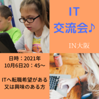 💻✨🎶ITキャリア交流会🎶✨💻